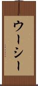 ウーシー Scroll
