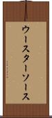 ウースターソース Scroll