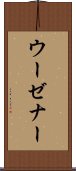 ウーゼナー Scroll