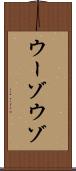 ウーゾ Scroll