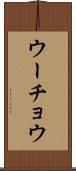 ウーチョウ Scroll