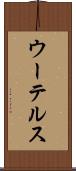 ウーテルス Scroll