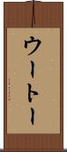 ウートー Scroll