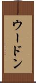 ウードン Scroll