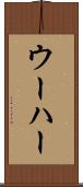 ウーハー Scroll