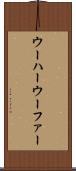 ウーハー Scroll