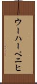 ウーハーペニヒ Scroll
