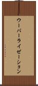 ウーバーライゼーション Scroll