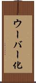ウーバー化 Scroll
