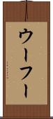 ウーフー Scroll