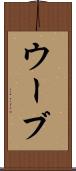 ウーブ Scroll