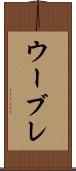 ウーブレ Scroll