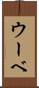 ウーベ Scroll