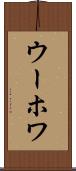 ウーホワ Scroll