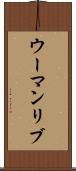 ウーマンリブ Scroll