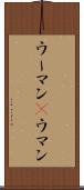 ウーマン(P) Scroll