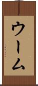 ウーム Scroll