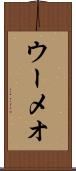ウーメオ Scroll