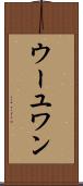 ウーユワン Scroll