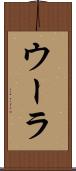 ウーラ Scroll