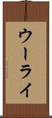 ウーライ Scroll