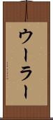 ウーラー Scroll