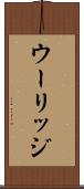 ウーリッジ Scroll