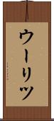 ウーリツ Scroll