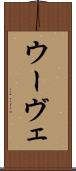 ウーヴェ Scroll