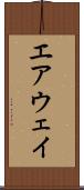 エアウェイ Scroll