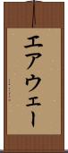 エアウェー Scroll