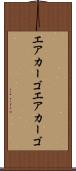エアカーゴ Scroll