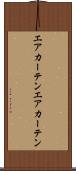 エアカーテン Scroll