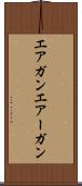 エアガン Scroll