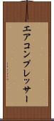 エア・コンプレッサー Scroll