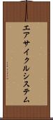 エアサイクルシステム Scroll