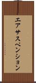 エアサスペンション Scroll