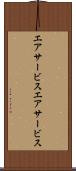 エアサービス Scroll