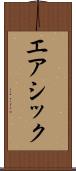 エアシック Scroll
