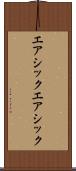 エアシック Scroll