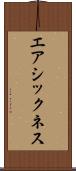 エアシックネス Scroll