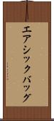 エアシックバッグ Scroll