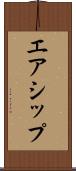 エアシップ Scroll
