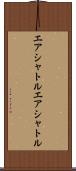 エアシャトル Scroll