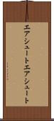 エアシュート Scroll