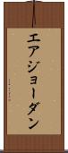エアジョーダン Scroll