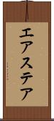 エアステア Scroll