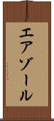 エアゾール Scroll