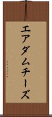 エアダムチーズ Scroll
