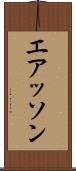 エアッソン Scroll